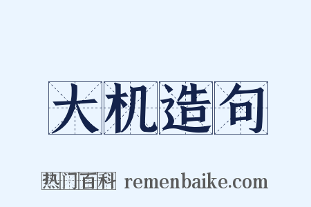 大机造句是什么意思的图片